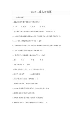 2023年二级建造师建筑工程管理与实务真题及答案详解 