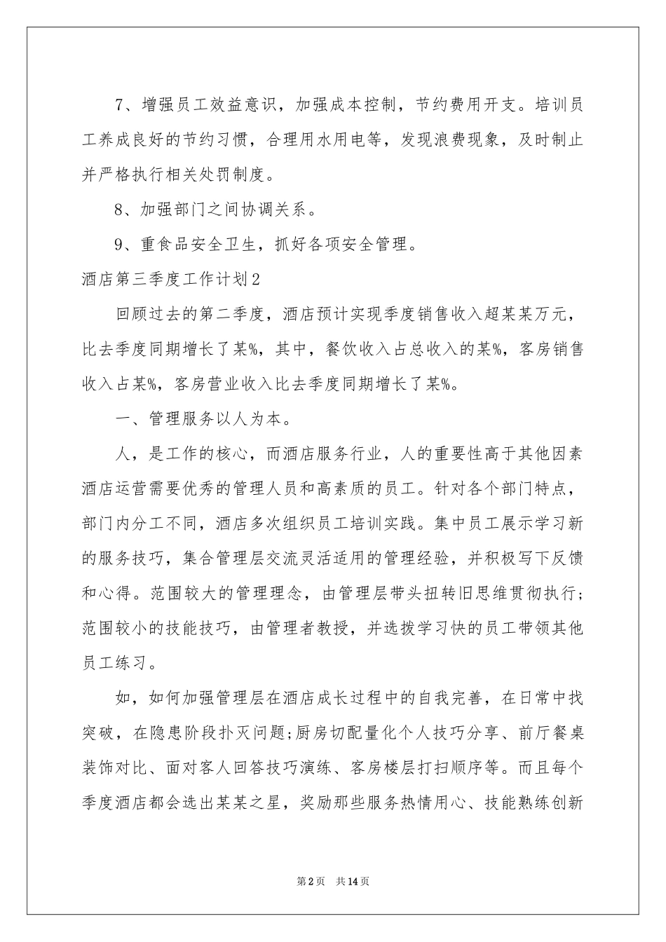 酒店第三季度工作参考计划(6篇)_第2页