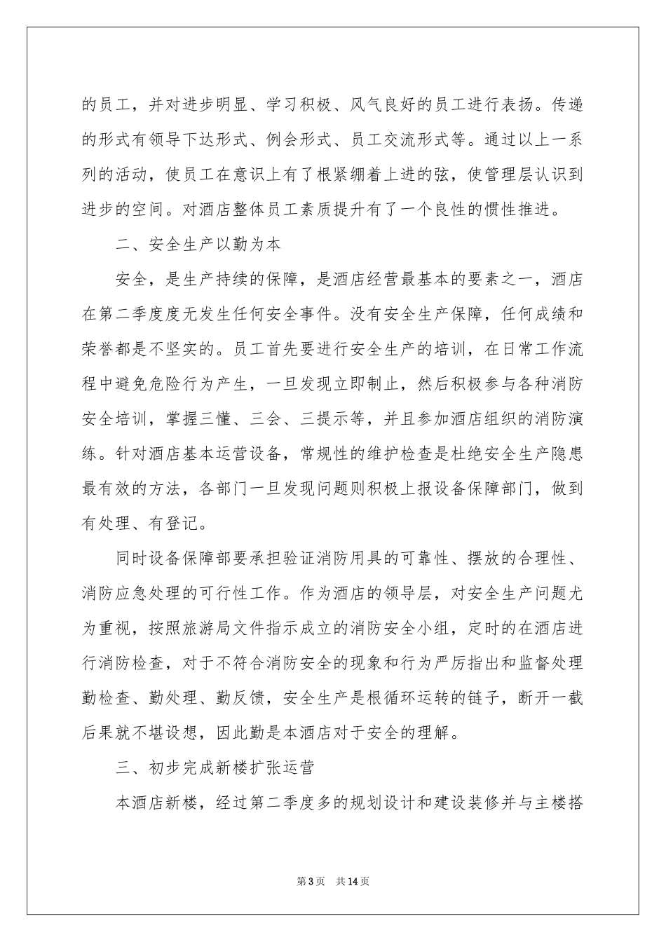 酒店第三季度工作参考计划(6篇)_第3页