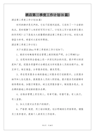酒店第三季度工作参考计划(6篇)
