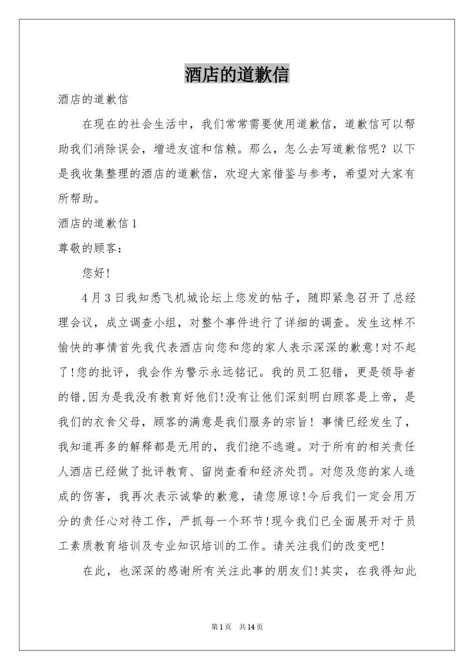酒店的道歉信_第1页