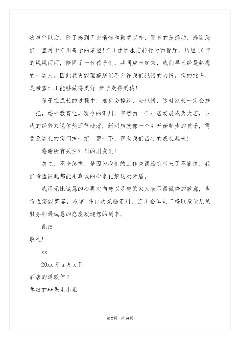 酒店的道歉信_第2页