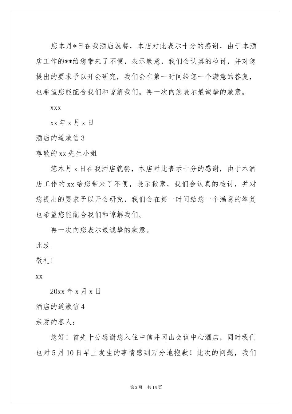 酒店的道歉信_第3页