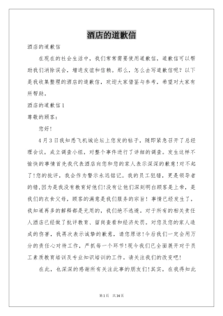 酒店的道歉信
