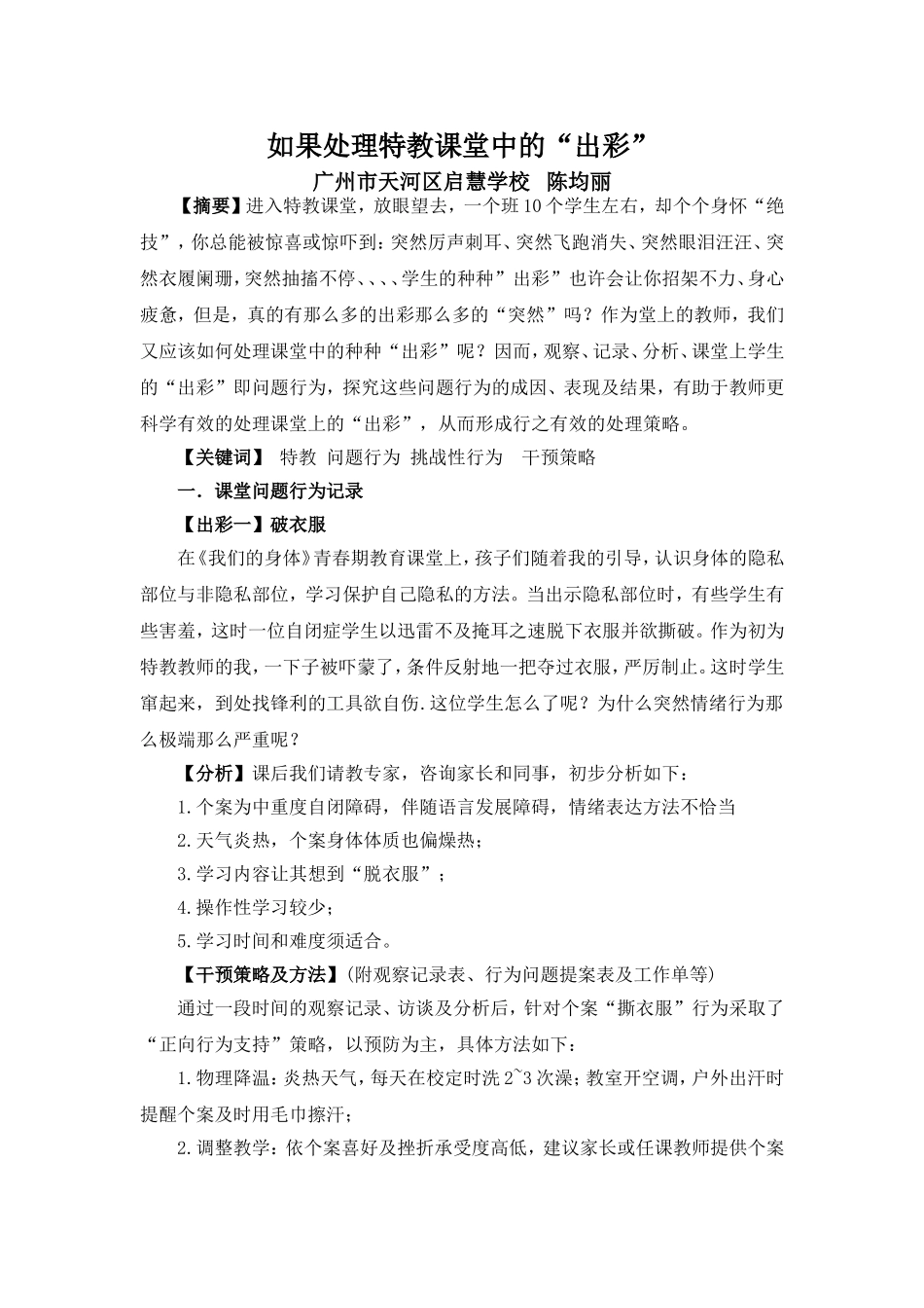 如果处理特教课堂中的“出彩”_第1页