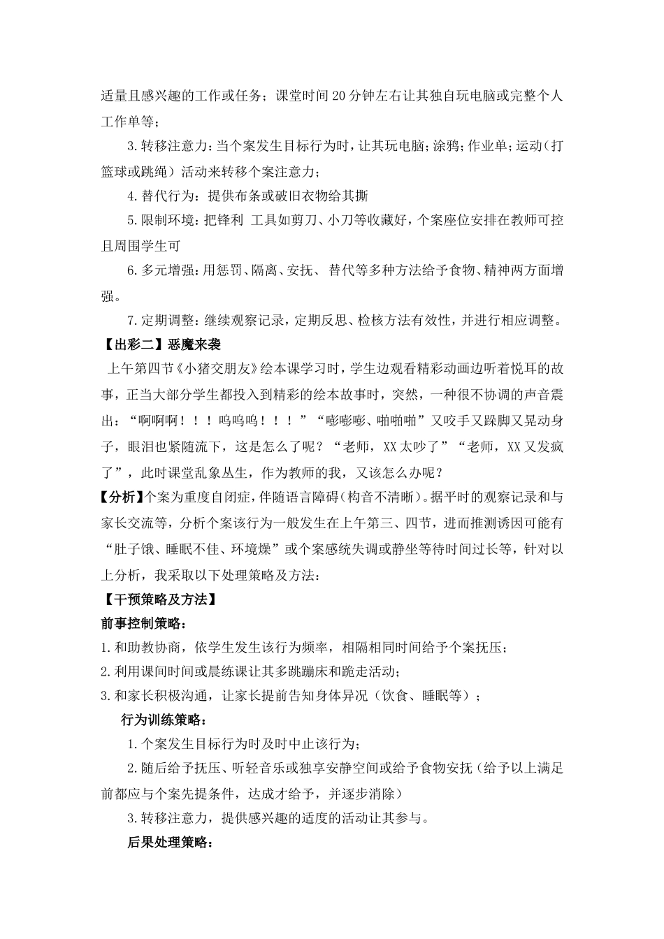 如果处理特教课堂中的“出彩”_第2页