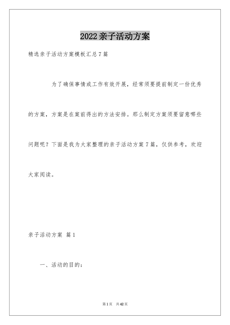 2024亲子活动方案_88_第1页