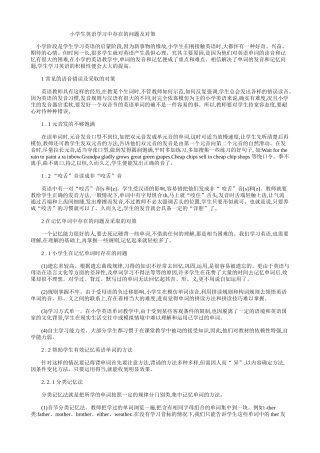 小学生英语学习中存在的问题及对策