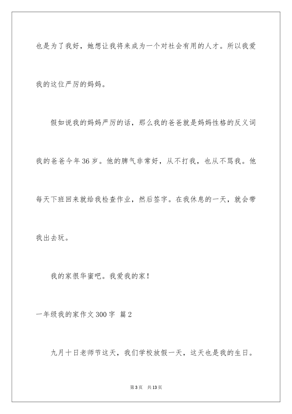 2024一年级我的家作文300字_11_第3页