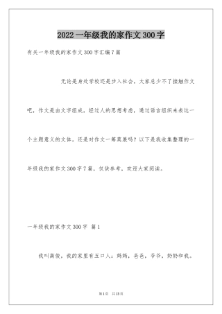 2024一年级我的家作文300字_11