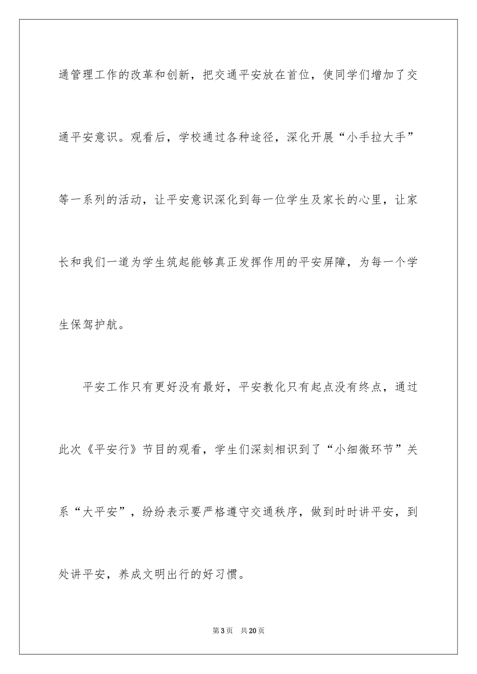 2024《平安行》观后感_5_第3页