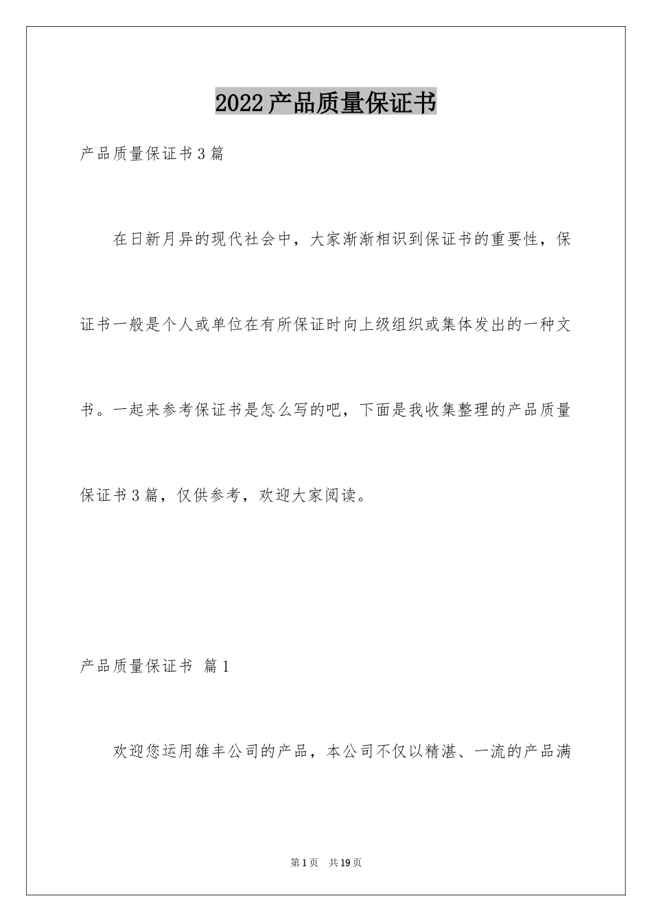 2024产品质量保证书_191_第1页