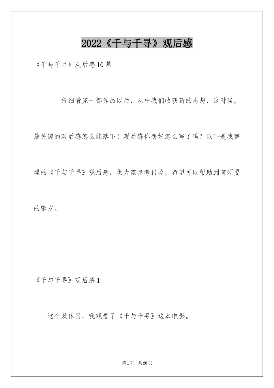 2024《千与千寻》观后感_10_第1页