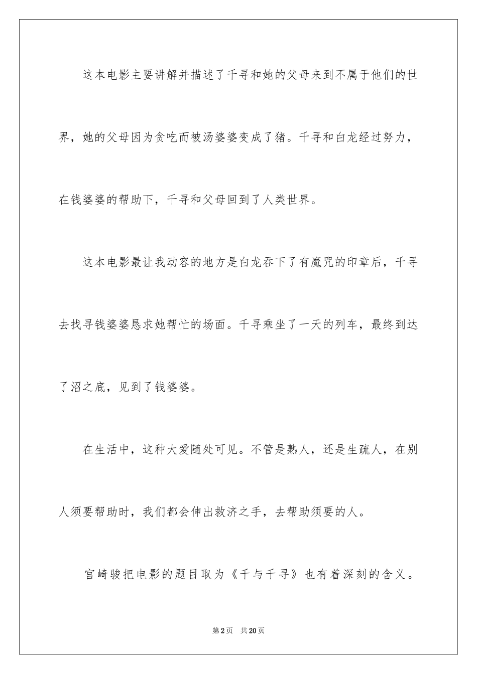 2024《千与千寻》观后感_10_第2页