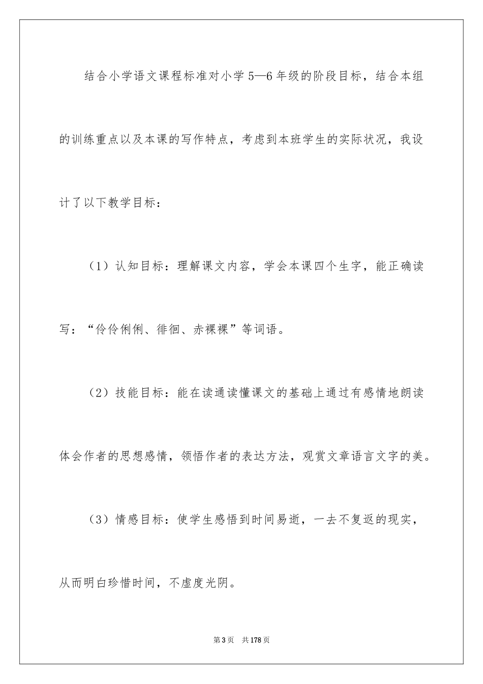 2024《匆匆》说课稿_2_第3页