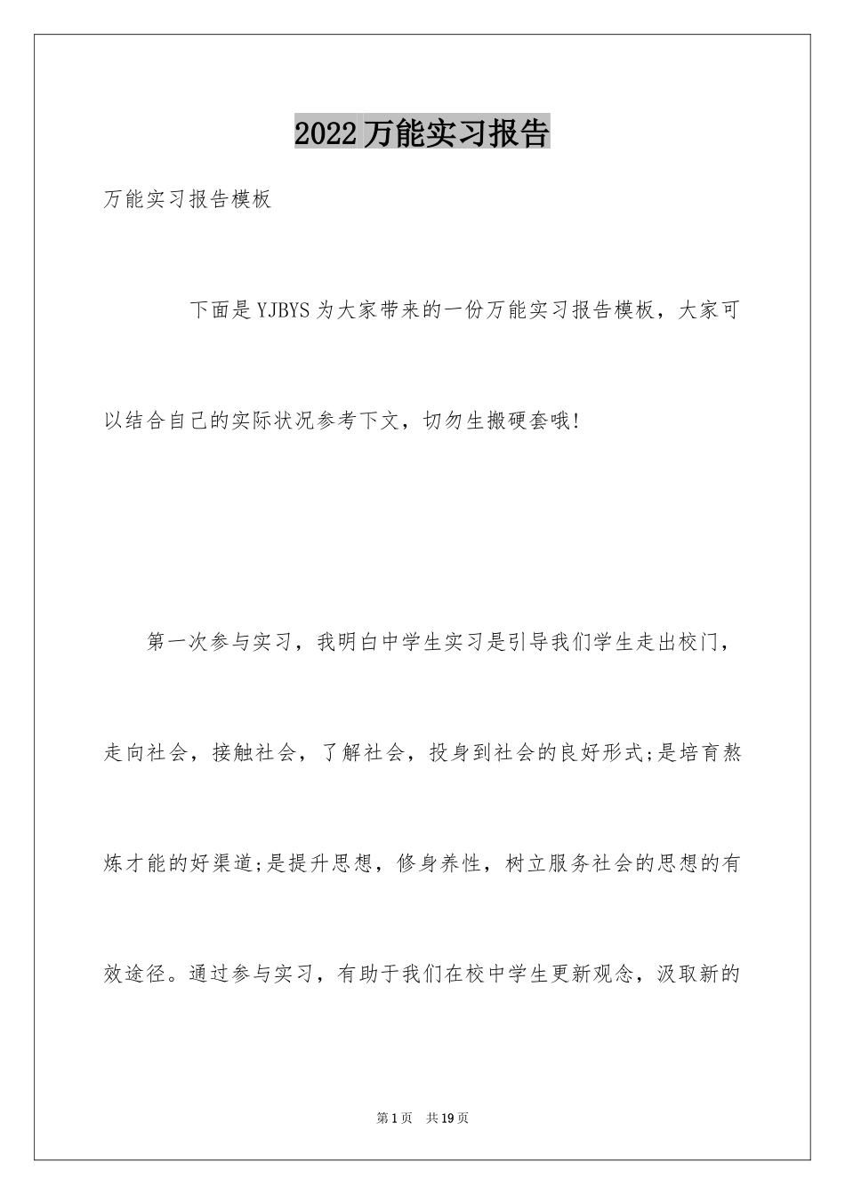 2024万能实习报告_第1页