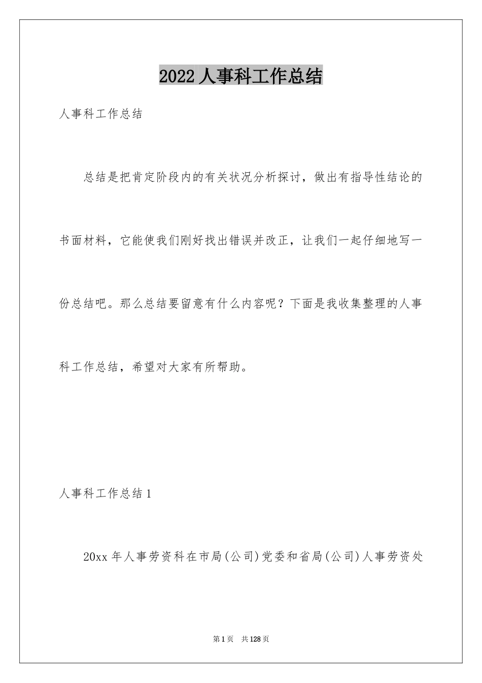 2024人事科工作总结_第1页
