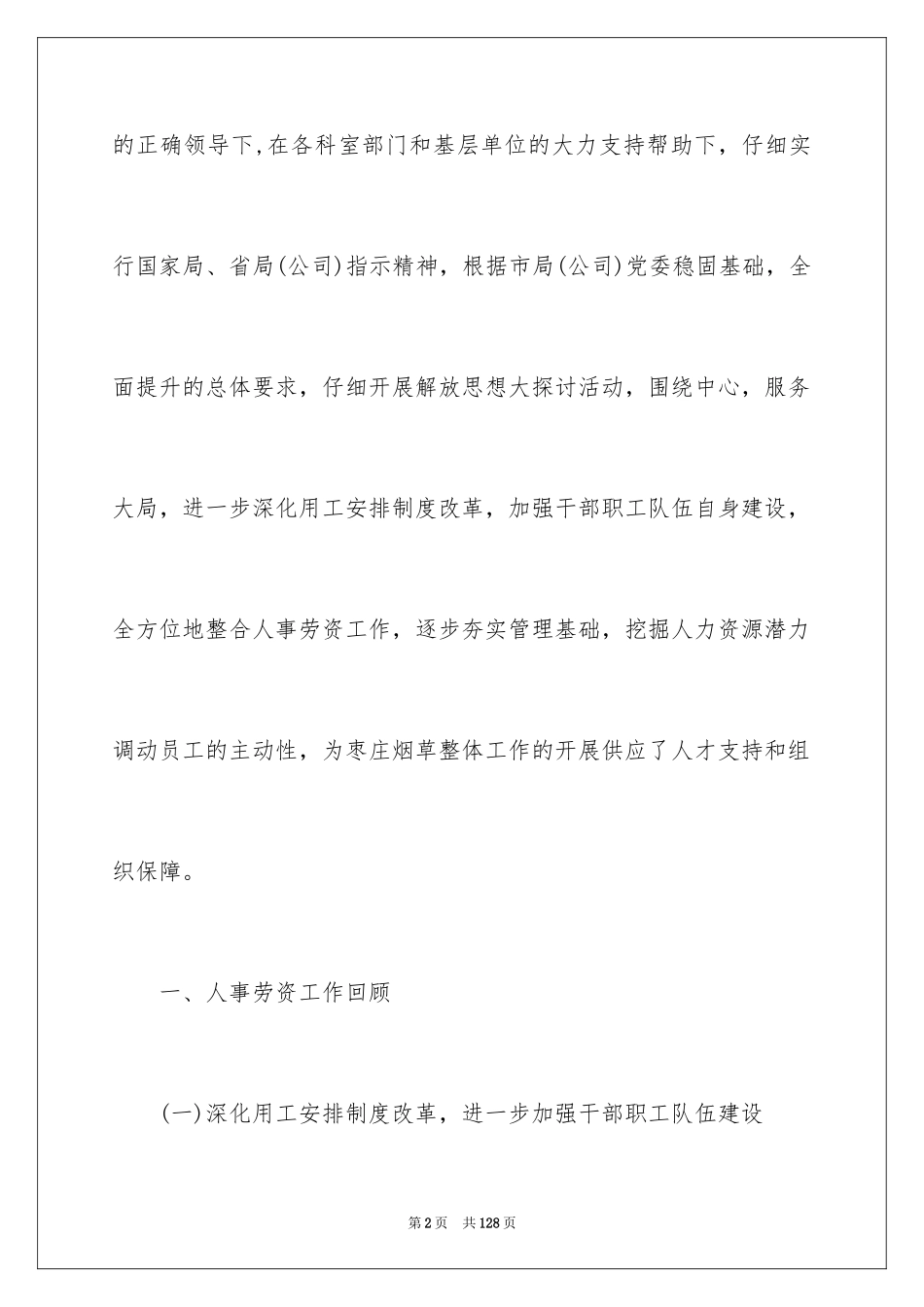 2024人事科工作总结_第2页