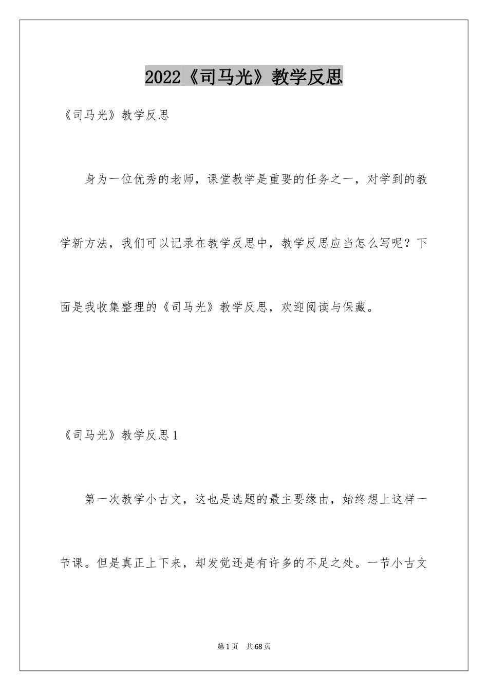 2024《司马光》教学反思_2_第1页