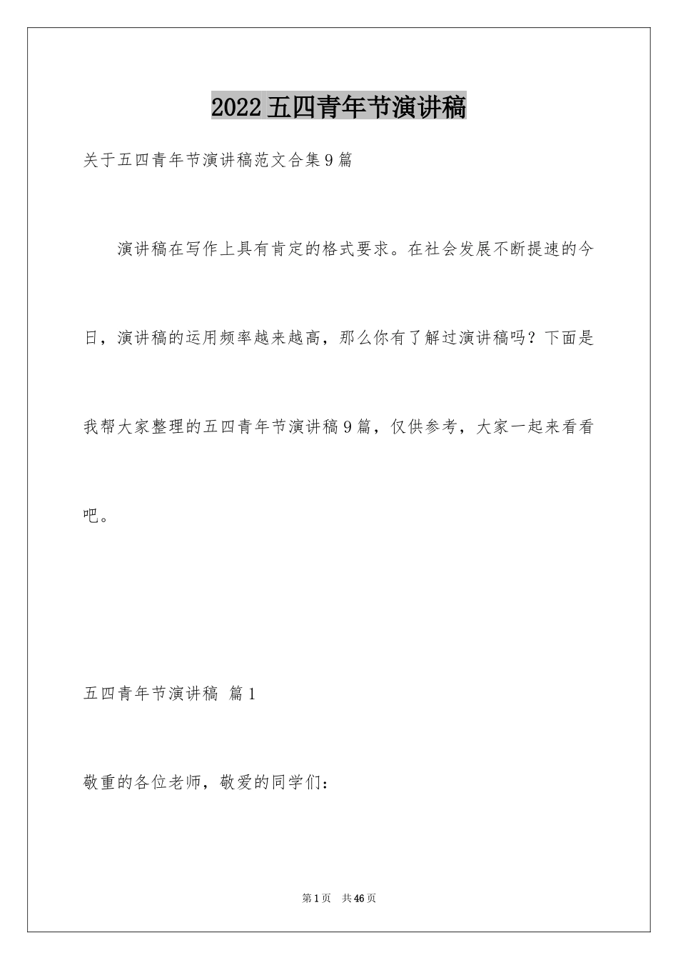 2024五四青年节演讲稿_186_第1页