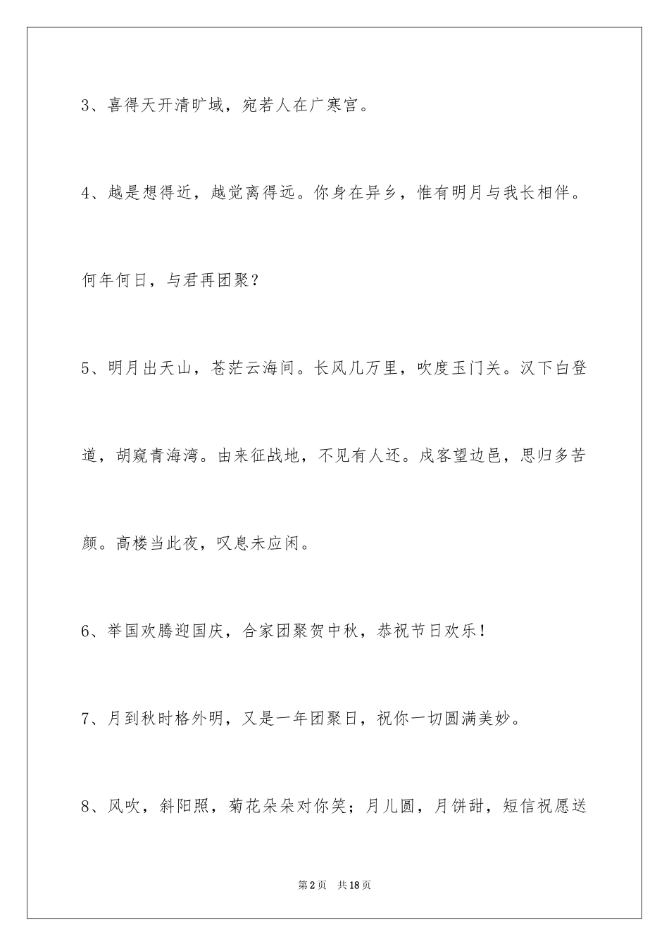 2024中秋寄语_115_第2页