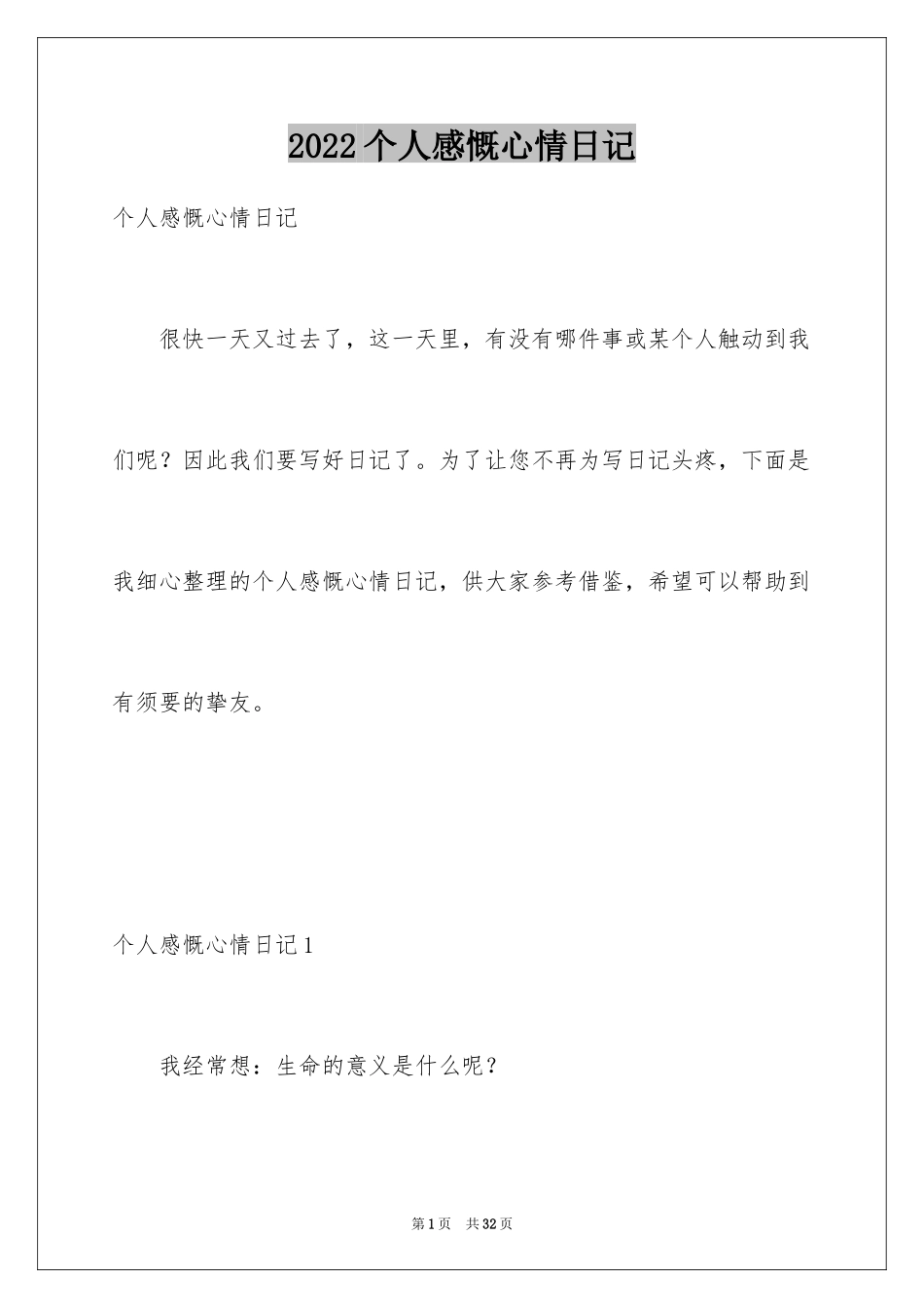 2024个人感慨心情日记_第1页