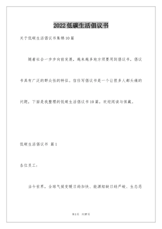 2024低碳生活倡议书_215