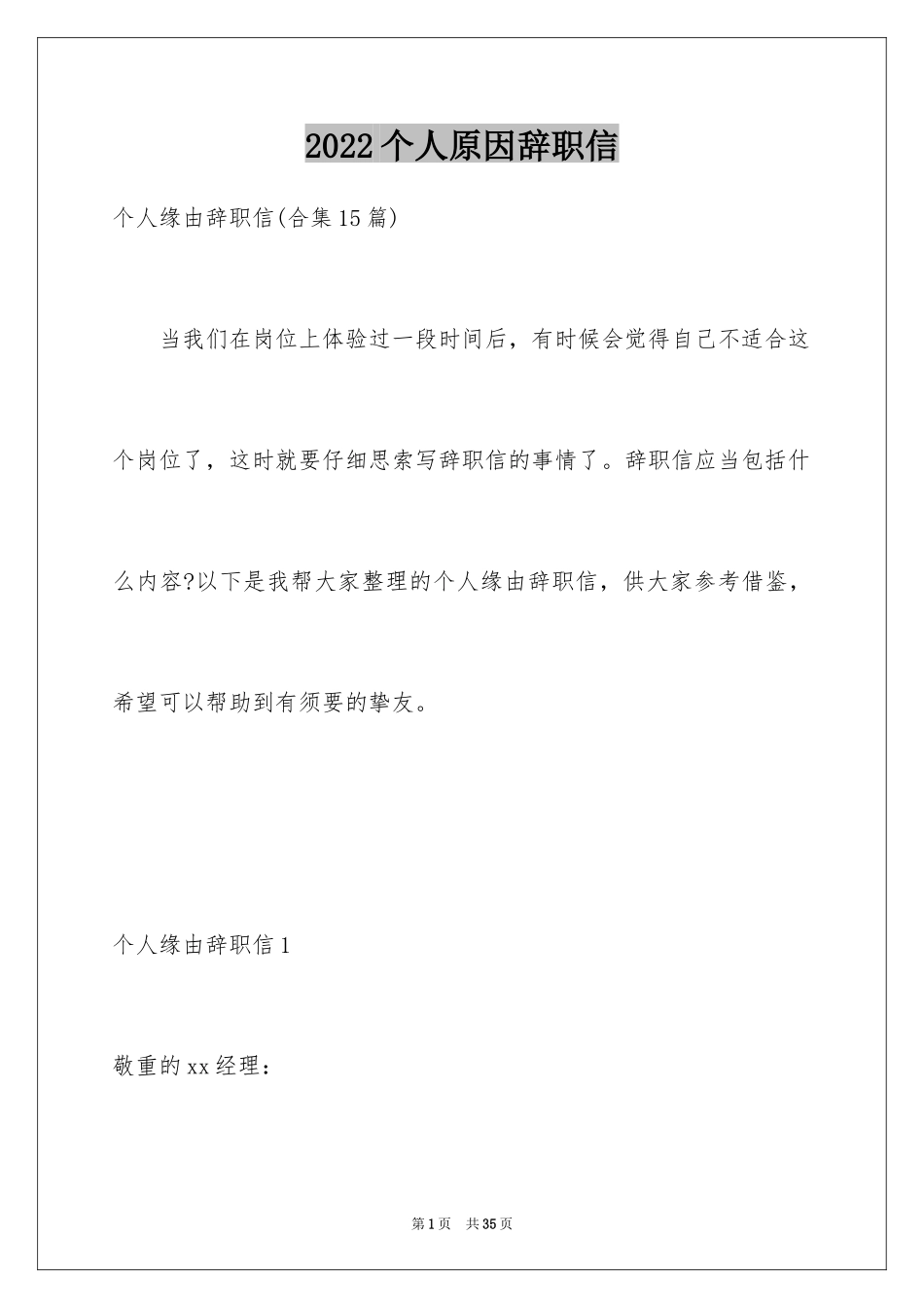 2024个人原因辞职信_176_第1页