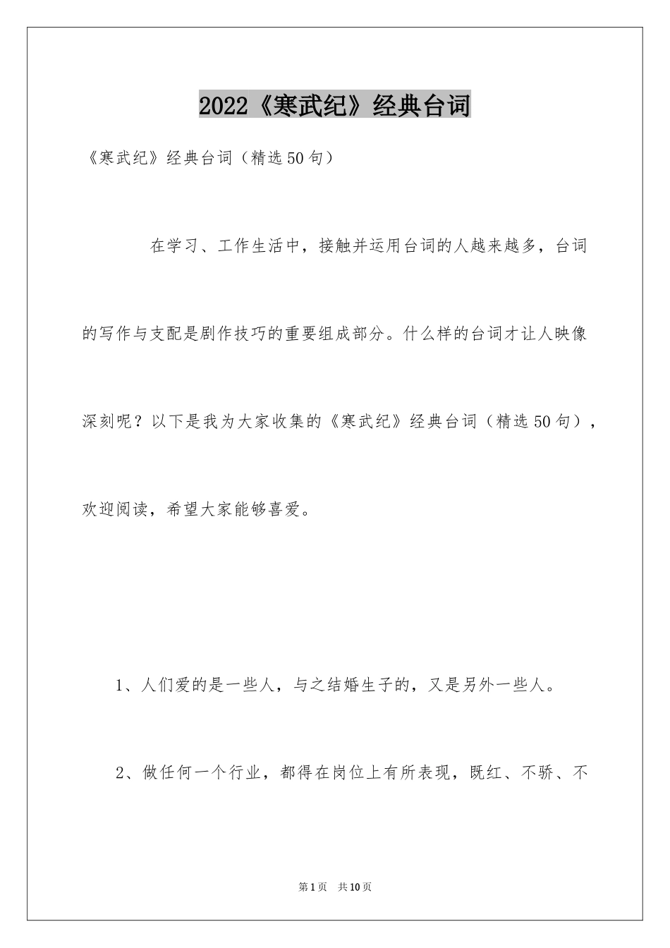 2024《寒武纪》经典台词_第1页