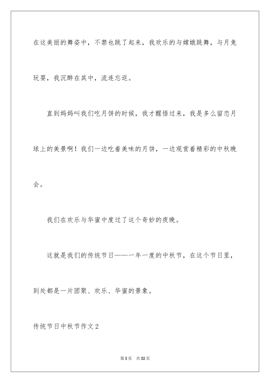 2024传统节日中秋节作文_第3页