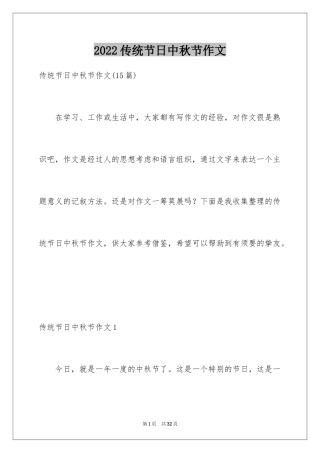 2024传统节日中秋节作文