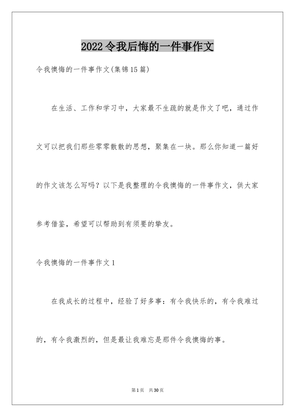 2024令我后悔的一件事作文_15_第1页