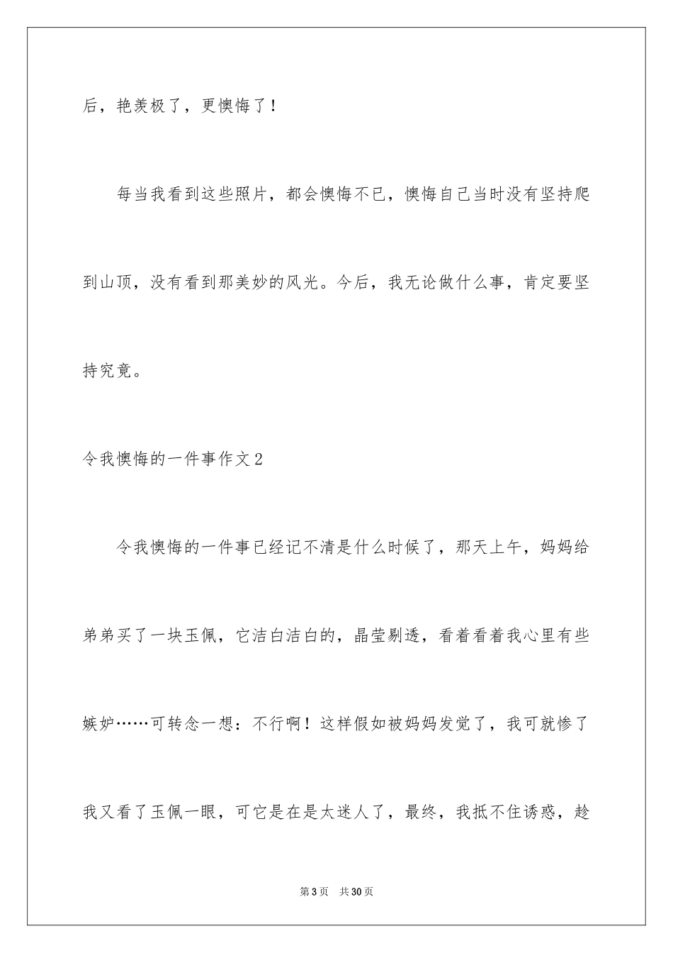 2024令我后悔的一件事作文_15_第3页