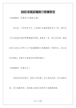 2024令我后悔的一件事作文_15