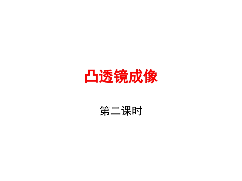 八年级物理上册第五章第三节凸透镜成像规律_第1页