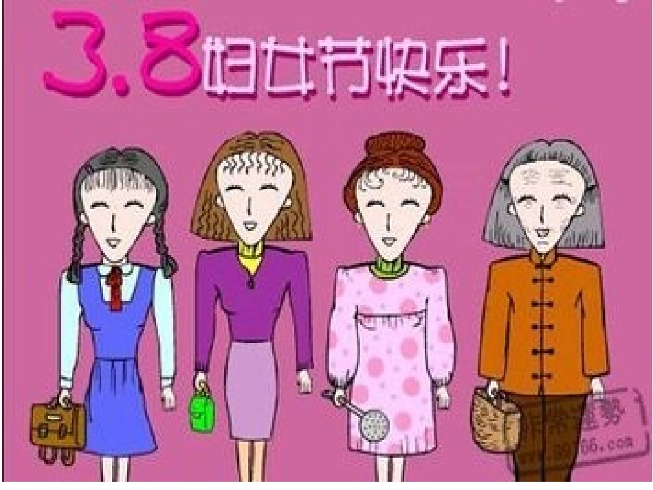 三八妇女节课件_第3页