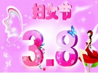 三八妇女节课件