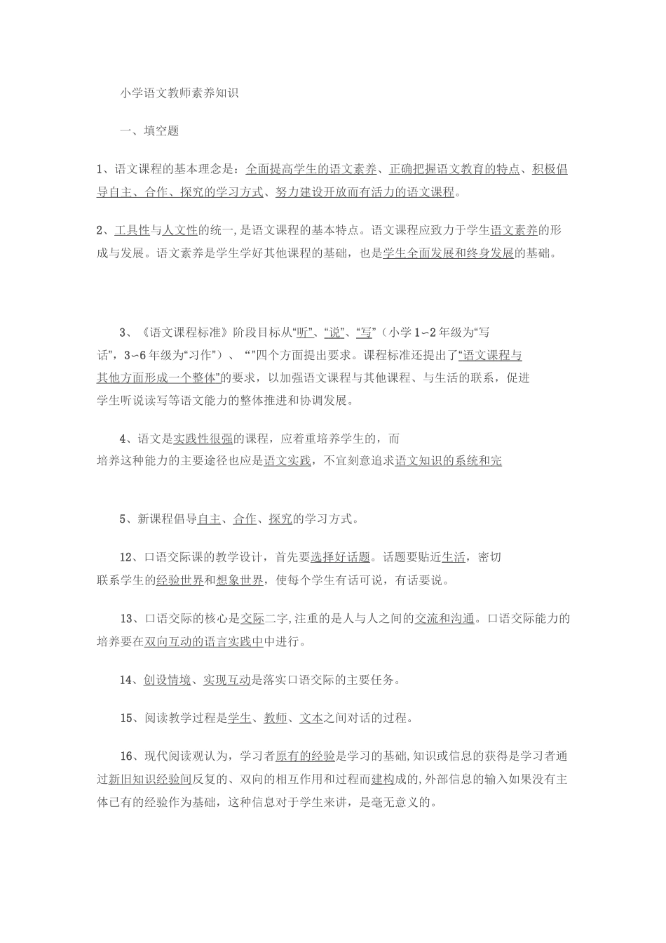 小学语文教师素养知识_第1页