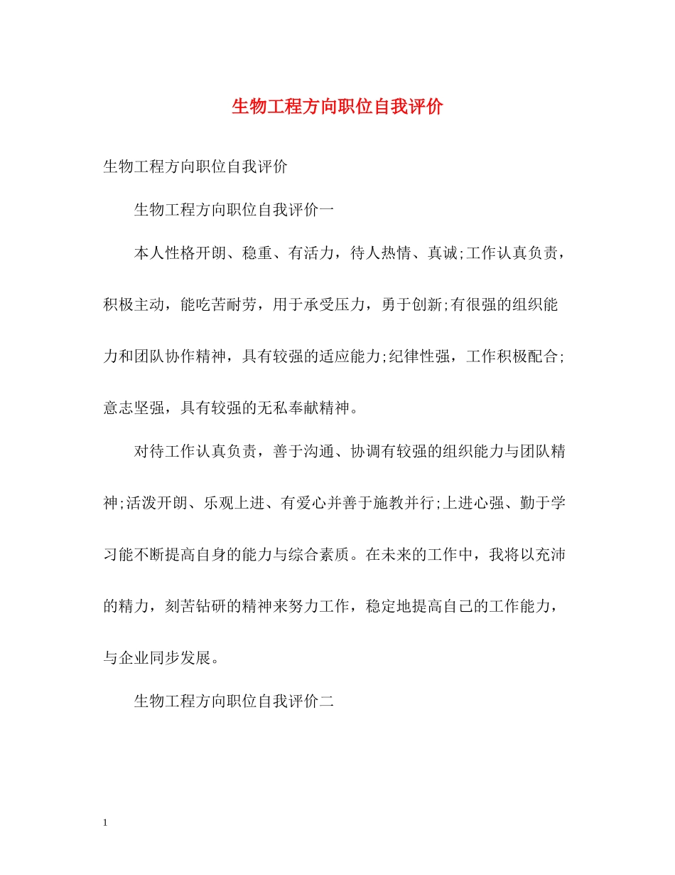 生物工程方向职位自我评价_第1页