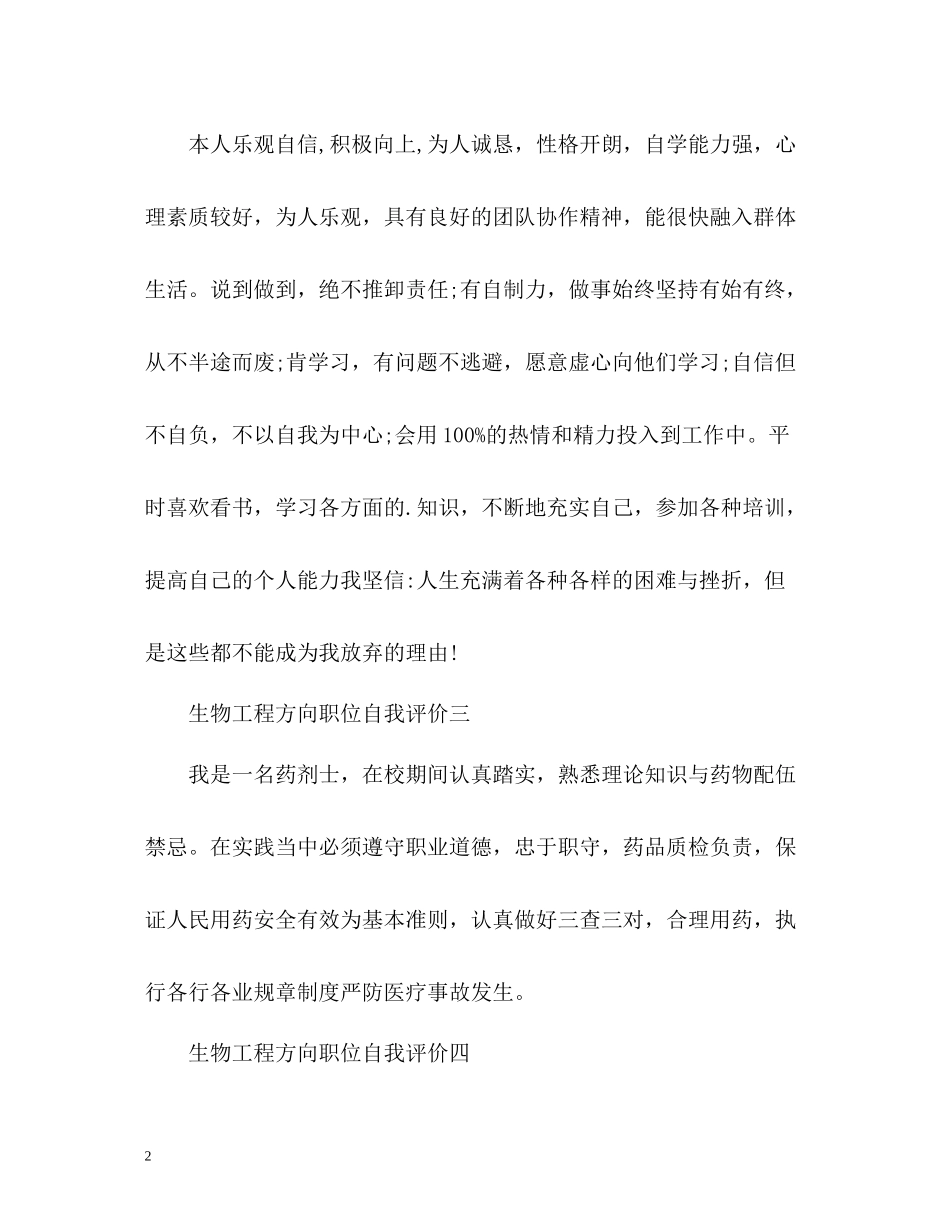 生物工程方向职位自我评价_第2页