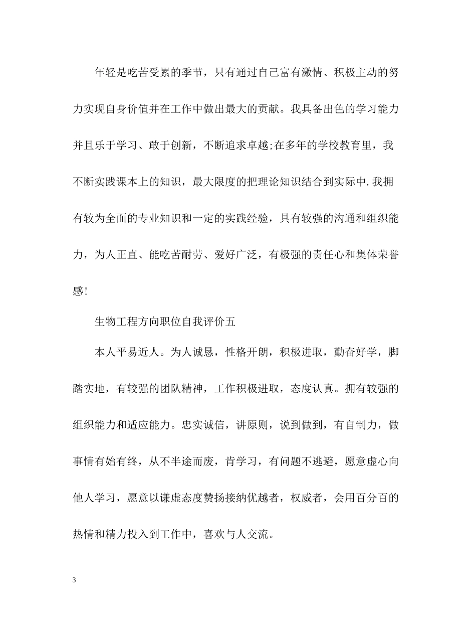 生物工程方向职位自我评价_第3页
