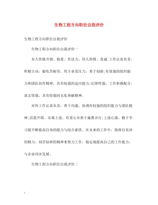 生物工程方向职位自我评价