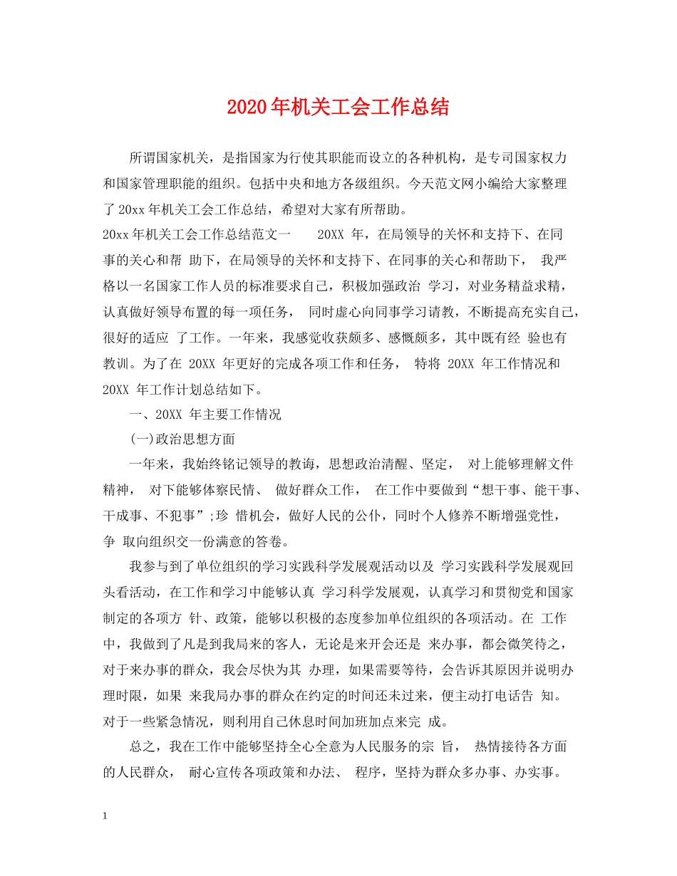 2020年机关工会工作总结2_第1页