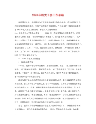 2020年机关工会工作总结2