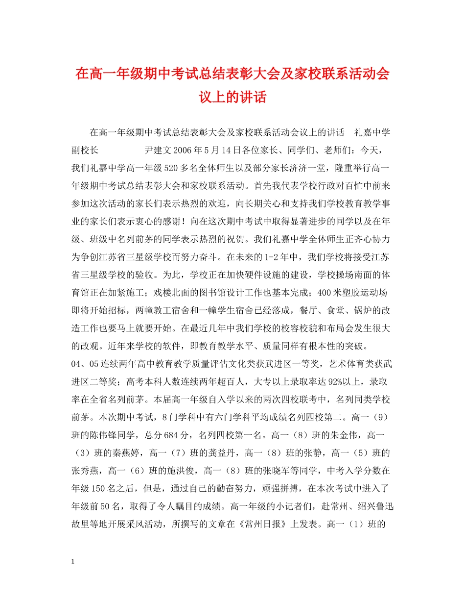 在高一年级期中考试总结表彰大会及家校联系活动会议上的讲话_第1页