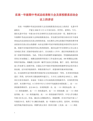 在高一年级期中考试总结表彰大会及家校联系活动会议上的讲话