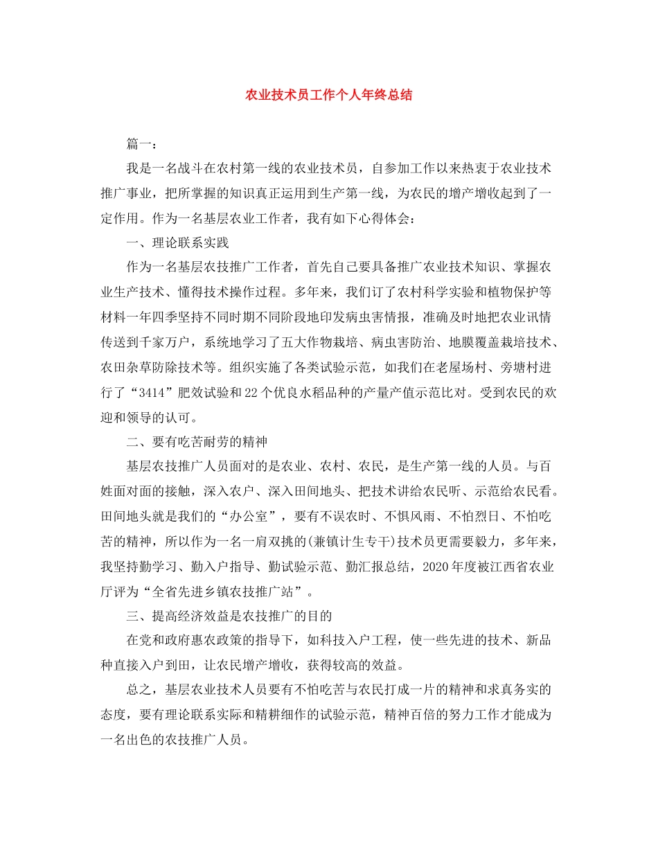 农业技术员工作个人年终总结_第1页