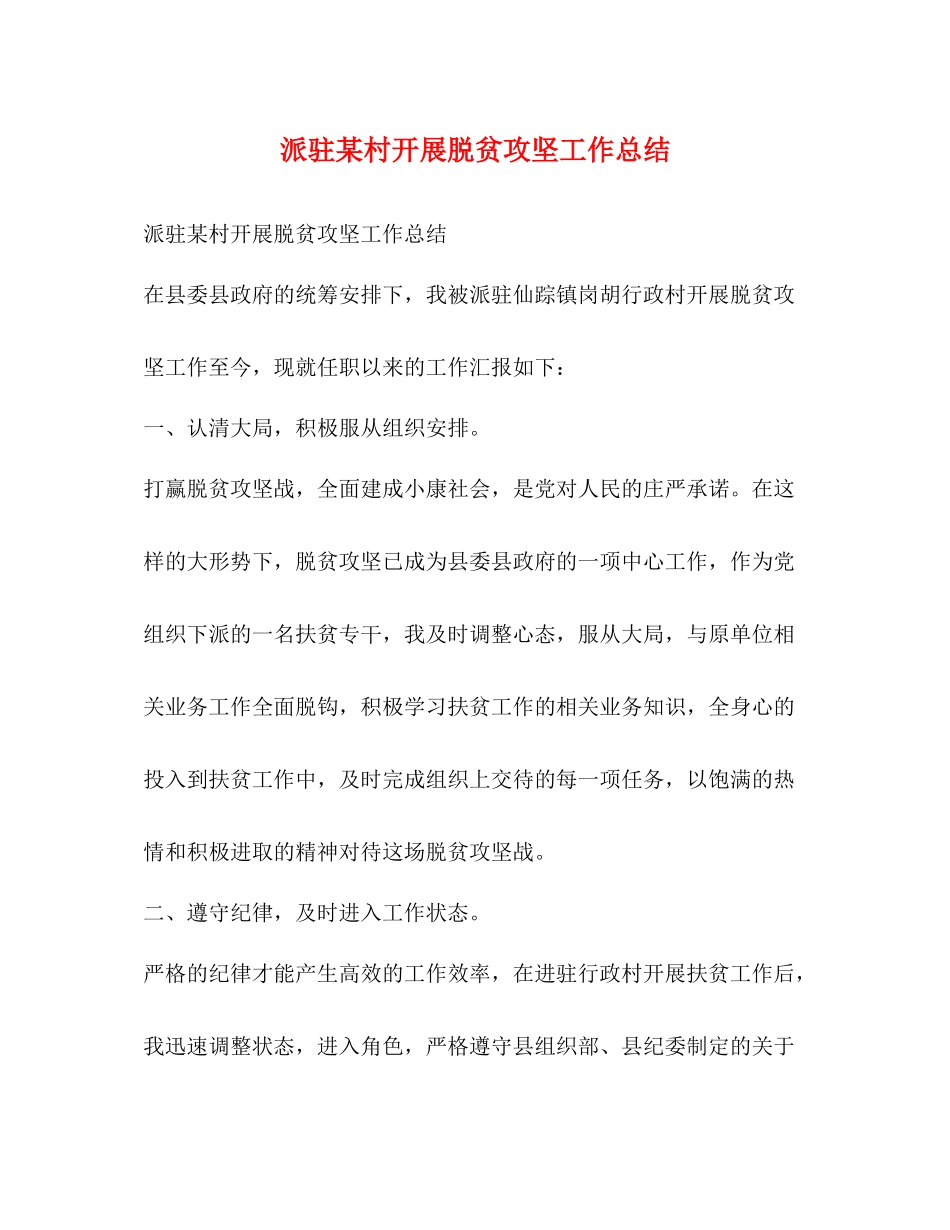 派驻某村开展脱贫攻坚工作总结_第1页
