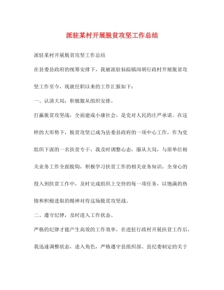 派驻某村开展脱贫攻坚工作总结