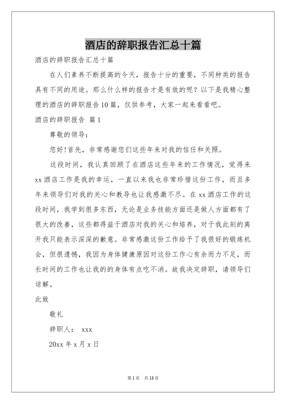 酒店的辞职报告汇总十篇_第1页
